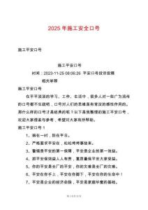 2025年施工安全口號