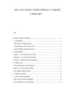 2025-2030高科技產業創新引擎構造與產業鏈優化方案探討報告