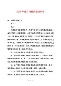 2025年施工電梯安全協議書