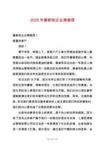 2025年最新給企業感謝信