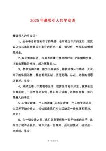 2025年最吸引人的早安語