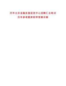 歷年北京金融發(fā)展促進中心招聘匯總筆試歷年參考題庫附帶答案詳解