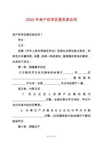 2025年有產權學區房買賣合同
