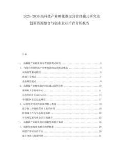 2025-2030高科技產業孵化器運營管理模式研究及創新資源整合與創業企業培育分析報告