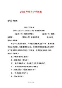 2025年狼與小羊教案