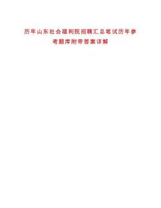 歷年山東社會福利院招聘匯總筆試歷年參考題庫附帶答案詳解