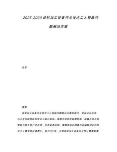 2025-2030齒輪加工設備行業技術工人短缺問題解決方案