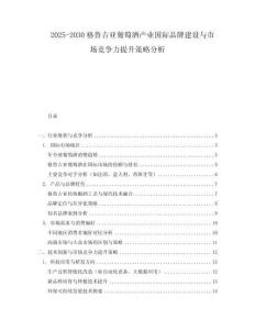 2025-2030格魯吉亞葡萄酒產(chǎn)業(yè)國際品牌建設(shè)與市場競爭力提升策略分析