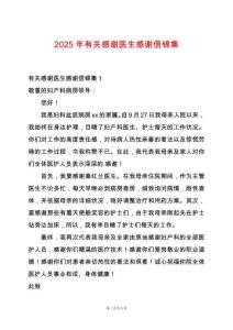 2025年有關(guān)感謝醫(yī)生感謝信錦集
