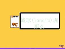 《籃球規則》實用全套PPT