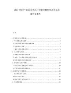 2025-2030中國齒輪機床行業職業健康管理規范實施效果報告