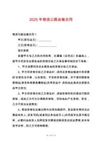 2025年物流公路運輸合同