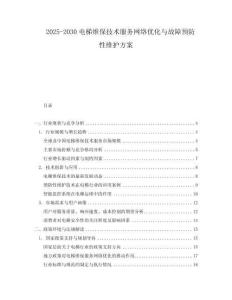 2025-2030電梯維保技術服務網絡優化與故障預防性維護方案