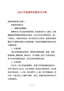 2025年旅游網(wǎng)站策劃書方案
