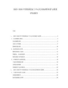 2025-2030中國齒輪加工中心行業標準體系與質量評估報告