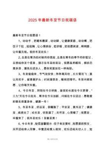 2025年最新冬至節(jié)日祝福語(yǔ)