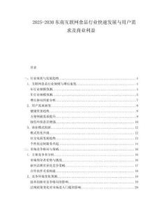 2025-2030東南互聯(lián)網(wǎng)食品行業(yè)快速發(fā)展與用戶需求及商業(yè)利益