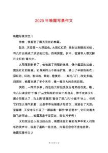 2025年晚霞寫景作文