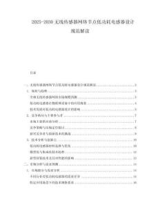 2025-2030無線傳感器網絡節點低功耗電感器設計規范解讀