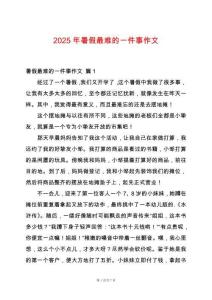 2025年暑假最難的一件事作文