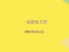 一朵云天空2022優(yōu)秀文檔
