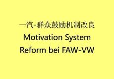 一汽-大眾激勵(lì)機(jī)制改進(jìn)(“崗位”相關(guān)文檔)共33張