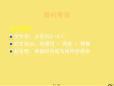 七年制醫(yī)學(xué)課件-專外-脊柱骨折與脊髓損傷(與“骨折”有關(guān)文檔共29張)