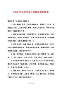 2025年母親節孩子給母親的祝福語