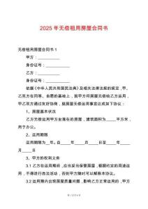 2025年無(wú)償租用房屋合同書