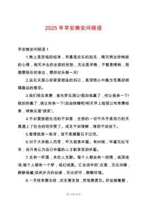 2025年早安晚安問候語