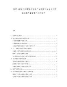 2025-2030法律服務信息化產品創新目錄及人工智能輔助辦案實用性分析報告