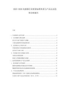 2025-2030電感器行業質量標準體系與產品認證趨勢分析報告