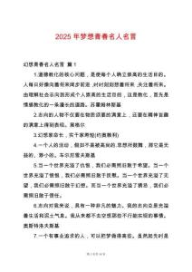2025年夢想青春名人名言