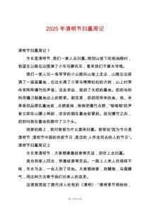 2025年清明節掃墓周記