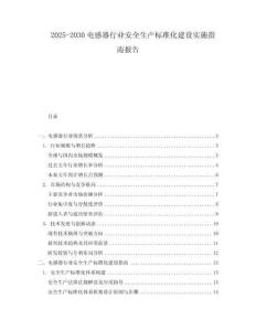 2025-2030電感器行業安全生產標準化建設實施指南報告
