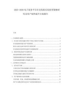 2025-2030電子商務(wù)平臺(tái)社交化娛樂化轉(zhuǎn)型策略研究及用戶粘性提升方案報(bào)告