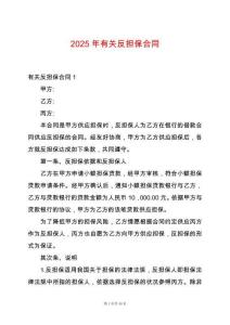 2025年有關反擔保合同