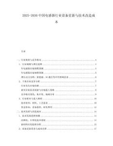 2025-2030中國電感器行業設備更新與技術改造成本