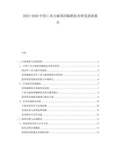 2025-2030中國工業大麻基因編輯技術研發進展報告
