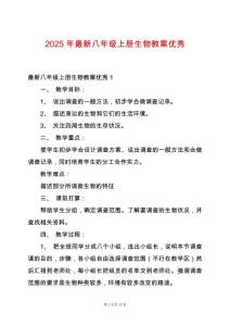 2025年最新八年級上冊生物教案優(yōu)秀