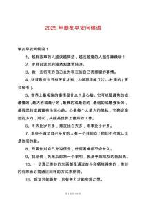 2025年朋友早安問候語