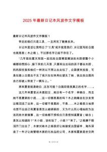 2025年最新日記本風波作文字模板