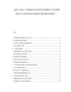 2025-2030工程建設行業商業周全理解與產品質量優化與行業發展項目投資計劃實施方案報告