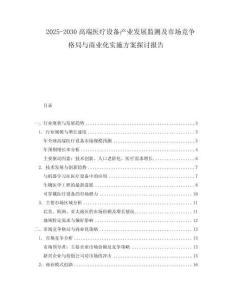 2025-2030高端醫療設備產業發展監測及市場競爭格局與商業化實施方案探討報告
