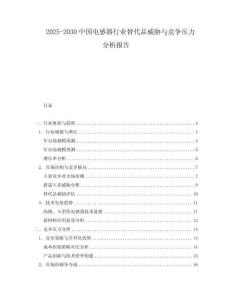 2025-2030中國電感器行業替代品威脅與競爭壓力分析報告