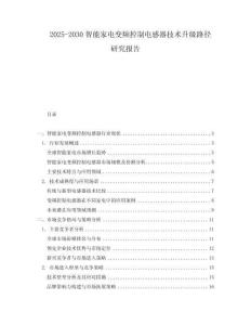 2025-2030智能家電變頻控制電感器技術升級路徑研究報告