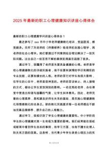 2025年最新的職工心理健康知識講座心得體會