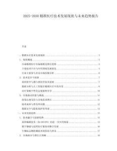 2025-2030精準醫療技術發展現狀與未來趨勢報告