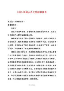 2025年物業(yè)員工的辭職報(bào)告