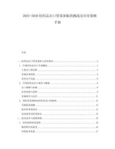 2025-2030紡織品出口貿易面臨的挑戰及應對策略手冊